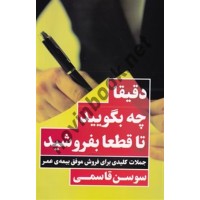 دقیقا چه بگویید تا قطعا بفروشید سوسن قاسمی انتشارات نگاه نوین